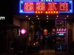 -喜喜水饺