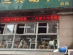 -三兴涮羊肉(荣安大街店)