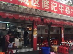 门面-修记牛杂店(同华东一路店)