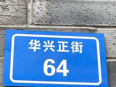 -盘飧市(春熙路店)