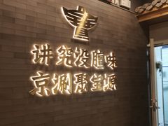 -聚宝源(潞城店)