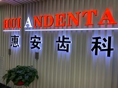 -惠安齿科(保利分院)
