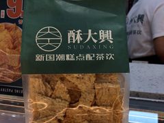 -酥大興·新国潮糕点配茶饮(龙岗万达黑金店)