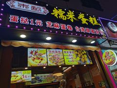 门面-朱記糯米蛋糕(千川百货店)