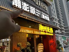 -潮澎派·潮汕菜大排档(南较西路店)