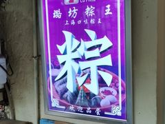 -璐坊粽王(复兴中路店)