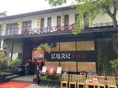 -吴越荣记苏州菜·松鼠桂鱼100%活鱼现做(斜塘老街店)