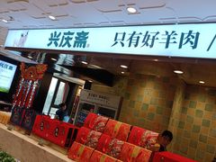 -兴庆斋·盐池手抓羊肉清真餐厅(交通学院店)