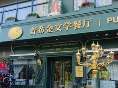 -哈拉硕俄式西餐