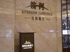 -湖州东吴开元名都酒店-滨河自助餐厅