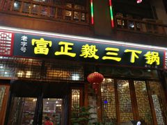 门面-富正毅三下锅连锁(三店)