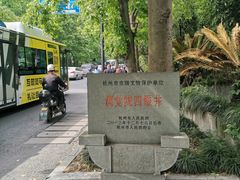 -杭州西湖风景名胜区-满觉陇四眼井