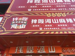 -拌陛河山抚顺麻辣拌(总店)