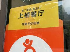 -祥鹤龙虾螃蟹