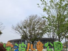 -宁波儿童公园(鄞州区)