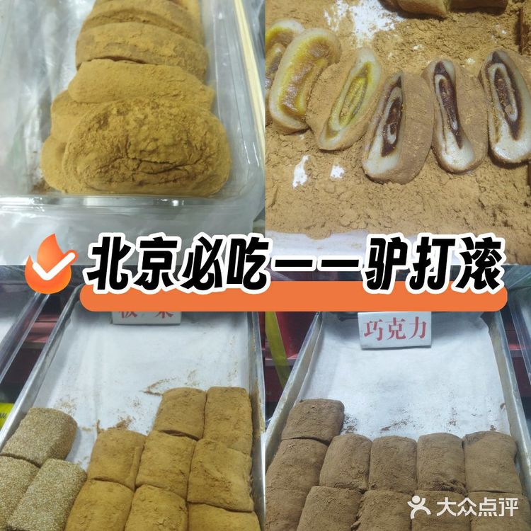 北京必吃——驴打滚