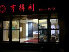 -亨得利(滨江道店)