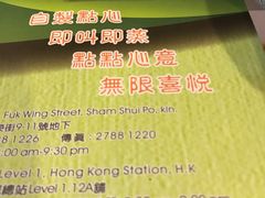 -添好运点心专门店(深水埗店)