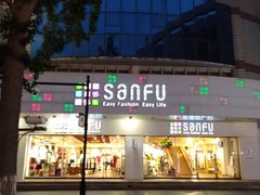 -三福百货(石路店)