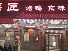 门面-鸭匠食府·挂炉烤鸭·新京菜(阜成路店)
