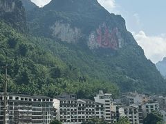 -长寿村