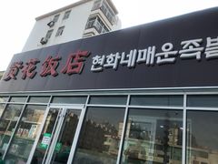 门面-贤花饭店(城阳店)