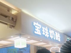-宝珠奶酪(北京国瑞城购物中心店)