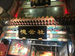 -德云社(三里屯店)