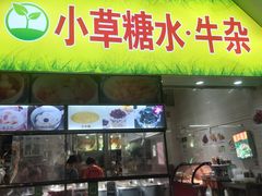 -小草糖水(海棠村店)
