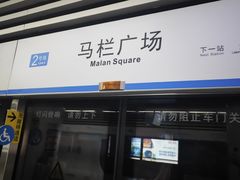 -马栏广场(地铁站)