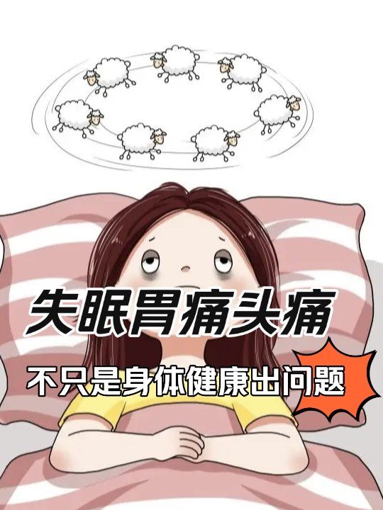 失眠,胃痛,头痛,你不只是身体健康出问题了!