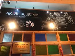 -冰泉豆浆馆(阳朔店)