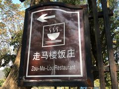 -走马楼饭庄(慈城古县城店)