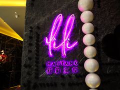 -莉莉海堂HAITANG·烤鸭(国贸商城店)