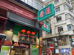 -香港蓮香樓(上環店)
