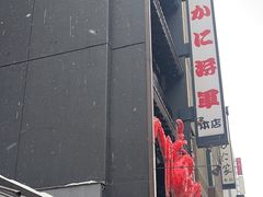 -蟹料理 北海道かに将軍(札幌本店)