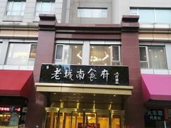 门面-老城南食府(宣武门东大街店)