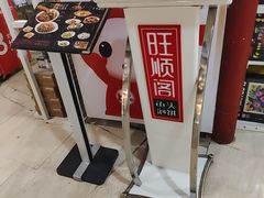 -旺顺阁·北京菜(北辰上品+)