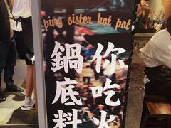 -萍姐火锅·公路夜市(武汉首店)