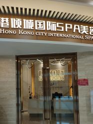 -香港倾城国际·美容美体中心