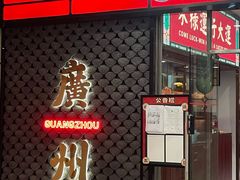 -禄运茶居·手工点心(猎德店)