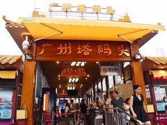 -珠江夜游广州塔·中大码头