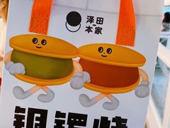 -泽田本家·铜锣烧(美罗城店)