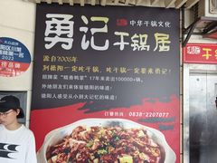-勇记干锅居(德阳店)