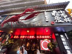 门面-龙巢盱眙龙虾·牛蛙·烧烤宵夜(八卦岭店)