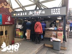 门面-老绍兴三味臭豆腐(奥林匹克购物广场店)