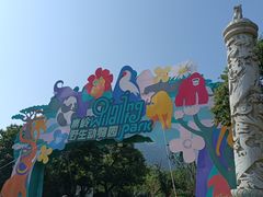 -西安秦岭野生动物园