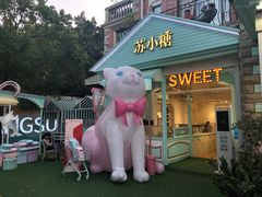 门面-苏小糖(鼓浪屿三丘田花园店)
