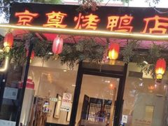 -京尊烤鸭店JINGZUN(春秀路店)