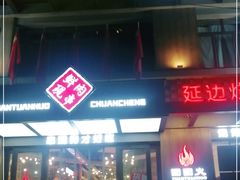门面-牛上牛吊炉烧烤(红旗大街店)
